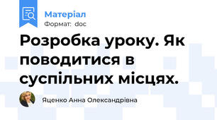 Розробка уроку. Як поводитися в суспільних місцях.