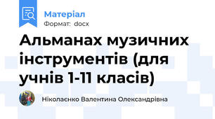 Альманах музичних інструментів (для учнів 1-11 класів)