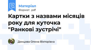Картки з назвами місяців року для куточка "Ранкові зустрічі"