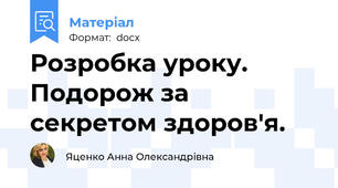 Розробка уроку. Подорож за секретом здоров'я.