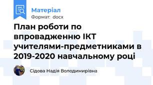 План роботи по впровадженню ІКТ  учителями-предметниками в 2019-2020 навчальному році