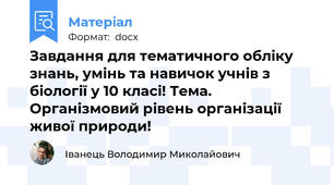 Завдання для тематичного обліку знань, умінь та навичок учнів з біології у 10 класі! Тема. Організмовий рівень організації живої природи!