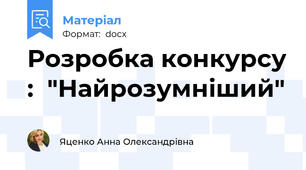 Розробка конкурсу :  "Найрозумніший"