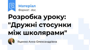 Розробка уроку: "Дружні стосунки між школярами"