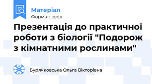 Презентація до практичної роботи з біології "Подорож з кімнатними рослинами"
