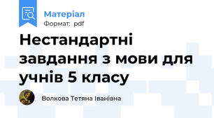 Нестандартні завдання з мови для учнів 5 класу