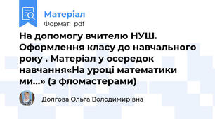 На допомогу вчителю НУШ. Оформлення класу до навчального року . Матеріал у осередок  навчання«На уроці математики ми…» (з фломастерами)