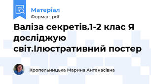 Валіза секретів.1-2 клас Я досліджую світ.Ілюстративний постер