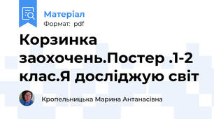 Корзинка заохочень.Постер .1-2 клас.Я досліджую світ