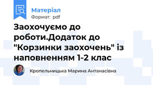 Заохочуємо до роботи.Додаток до "Корзинки заохочень" із наповненням 1-2 клас