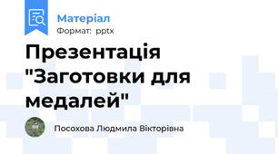 Презентація "Заготовки для медалей"
