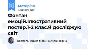 Фонтан емоцій.Ілюстративний постер.1-2 клас.Я досліджую світ