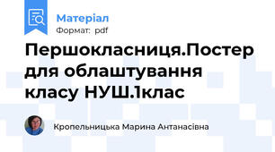Першокласниця.Постер для облаштування класу НУШ.1клас