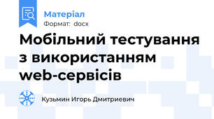 Мобільний тестування з використанням web-сервісів