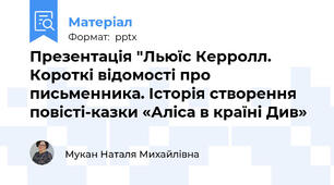 Презентація "Льюїс Керролл. Короткі відомості про письменника. Історія створення повісті-казки «Аліса в країні Див»