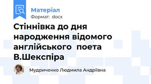 Стіннівка до дня народження відомого англійського  поета В.Шекспіра