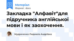 Закладка "Алфавіт"для підручника англійської мови і як заохочення.