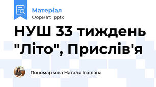 НУШ 33 тиждень "Літо", Прислів'я