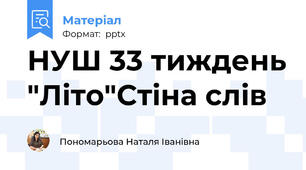 НУШ 33 тиждень "Літо"Стіна слів