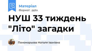 НУШ 33 тиждень "Літо" загадки