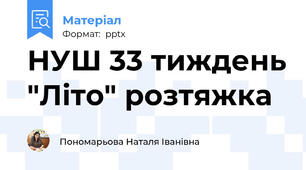 НУШ 33 тиждень "Літо" розтяжка