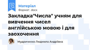 Закладка"Числа" учням для вивчення чисел англійською мовою і для заохочення