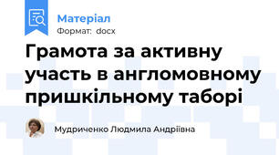 Грамота за активну участь в англомовному пришкільному таборі