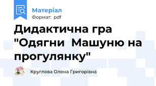 Дидактична гра "Одягни  Машуню на прогулянку"