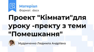 Проект "Кімнати"для уроку -пректу з теми "Помешкання"