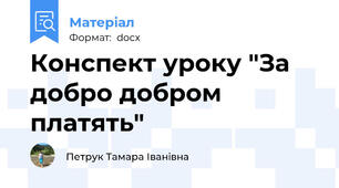 Конспект уроку "За добро добром платять"