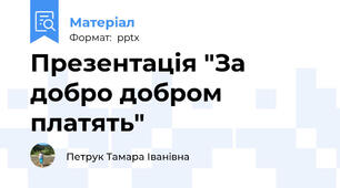 Презентація "За добро добром платять"