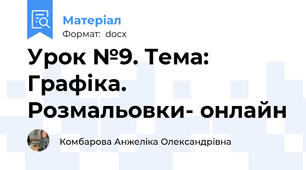 Урок №9. Тема: Графіка. Розмальовки- онлайн