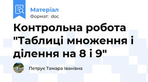 Контрольна робота "Таблиці множення і ділення на 8 і 9"