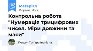 Контрольна робота "Нумерація трицифрових чисел. Міри довжини та маси"