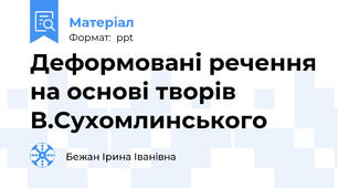 Деформовані речення на основі творів В.Сухомлинського