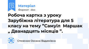 Робоча картка з уроку Зарубіжна література для 5 класу на тему ”Самуїл  Маршак „ Дванадцять місяців ”.