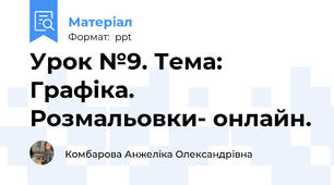 Урок №9. Тема: Графіка. Розмальовки- онлайн.