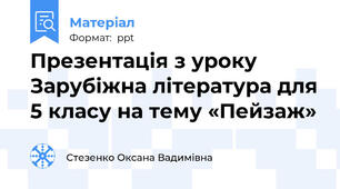 Презентація з уроку Зарубіжна література для 5 класу на тему «Пейзаж»