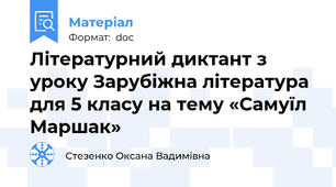 Літературний диктант з уроку Зарубіжна література для 5 класу на тему «Самуїл Маршак»