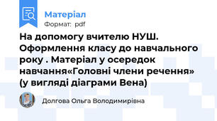 На допомогу вчителю НУШ. Оформлення класу до навчального року . Матеріал у осередок  навчання«Головні члени речення» (у вигляді діаграми Вена)