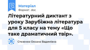Літературний диктант з уроку Зарубіжна література для 5 класу на тему «Що таке драматичний твір».
