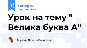 Урок на тему " Велика буква А"
