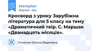 Кросворд з уроку Зарубіжна література для 5 класу на тему «Драматичний твір. С. Маршак «Дванадцять місяців».