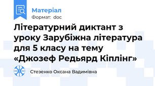Літературний диктант з уроку Зарубіжна література для 5 класу на тему «Джозеф Редьярд Кіплінг»