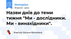 Назви днів до теми тижня "Ми - дослідники. Ми - винахідники".