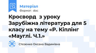 Кросворд  з уроку Зарубіжна література для 5 класу на тему «Р. Кіплінг «Мауглі. Ч.1.»