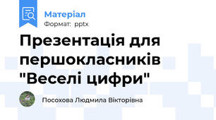 Презентація для першокласників "Веселі цифри"