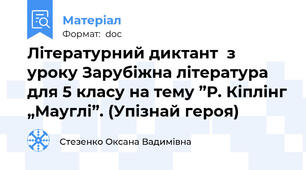 Літературний диктант  з уроку Зарубіжна література для 5 класу на тему ”Р. Кіплінг „Мауглі”. (Упізнай героя)