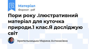 Пори року .Ілюстративний матеріал для куточка природи.1 клас.Я досліджую світ