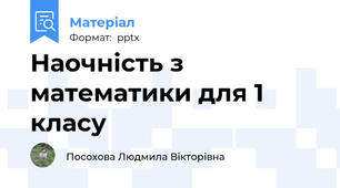 Наочність з математики для 1 класу